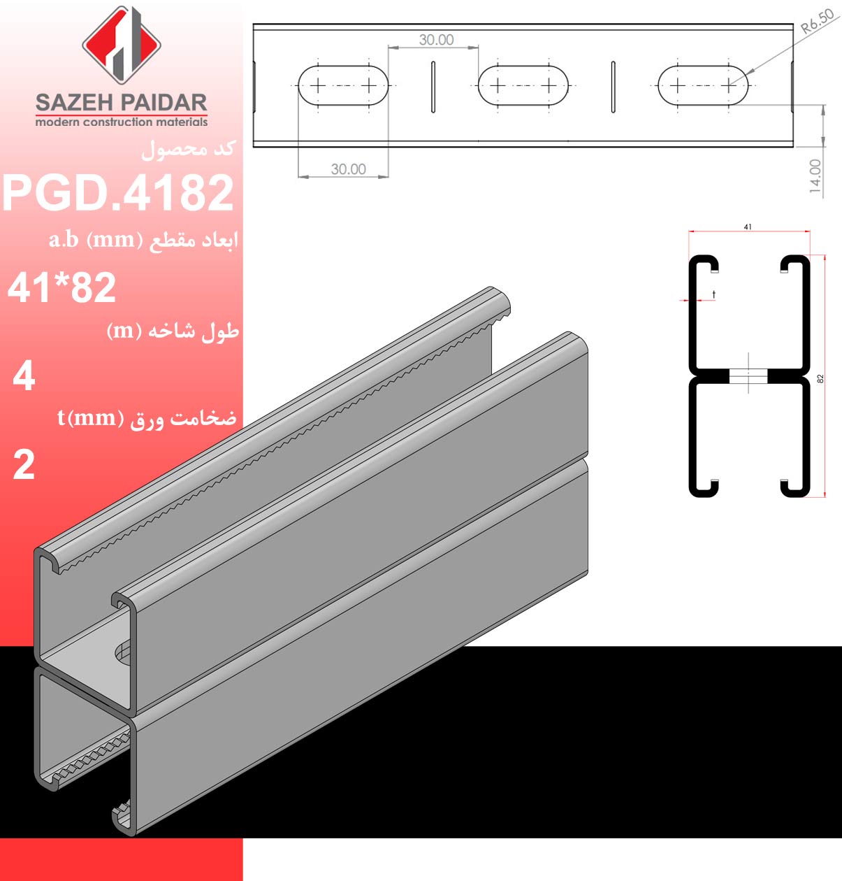 پروفیل فولادی گالوانیزه نیمه سنگین PGD.4182 سازه پایدار الهیه (گروه صنعتی لینکران)