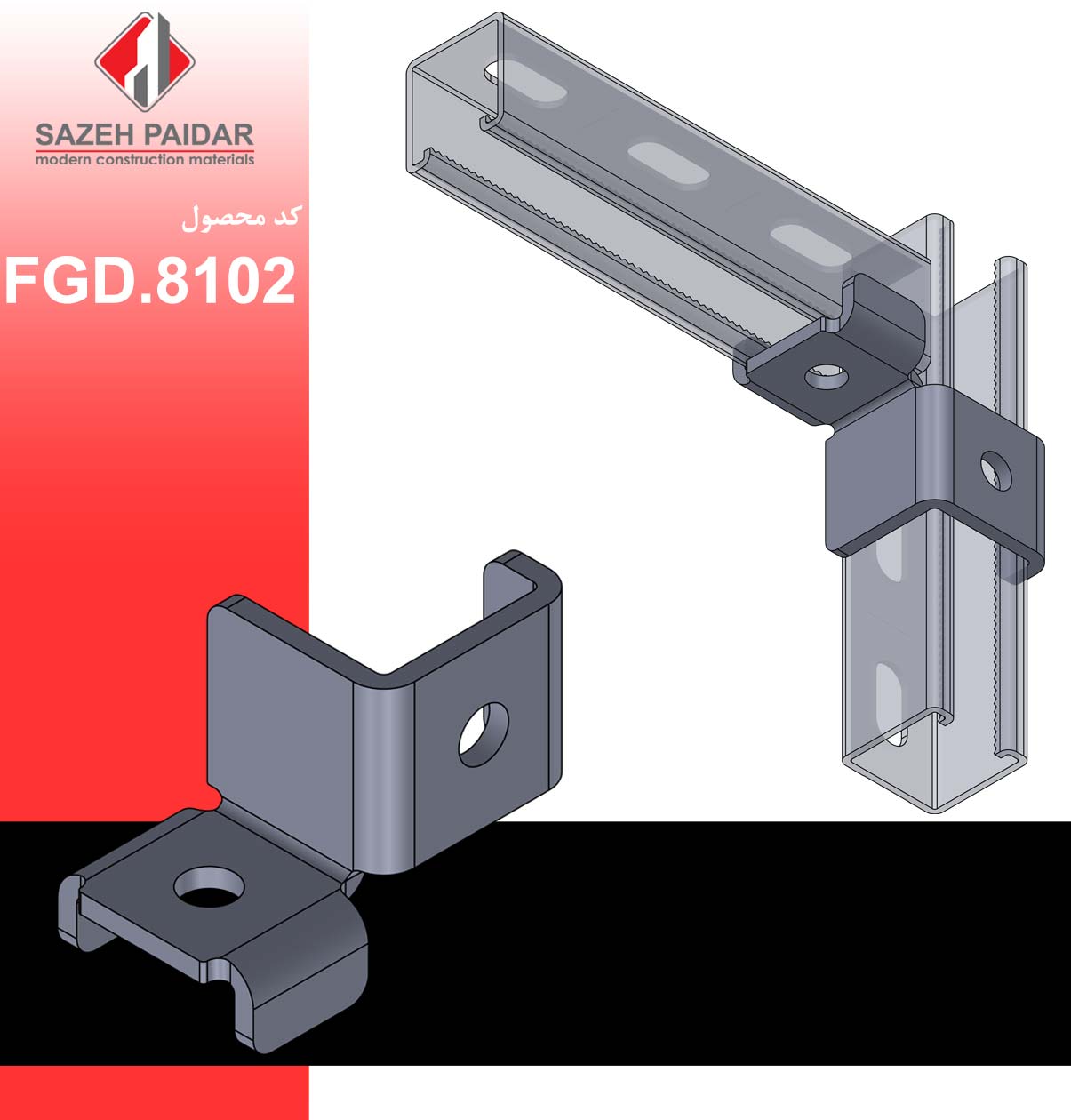 اتصال لبه دار دو سوراخ FGD.8102 سازه پایدار الهیه (گروه صنعتی لینکران)