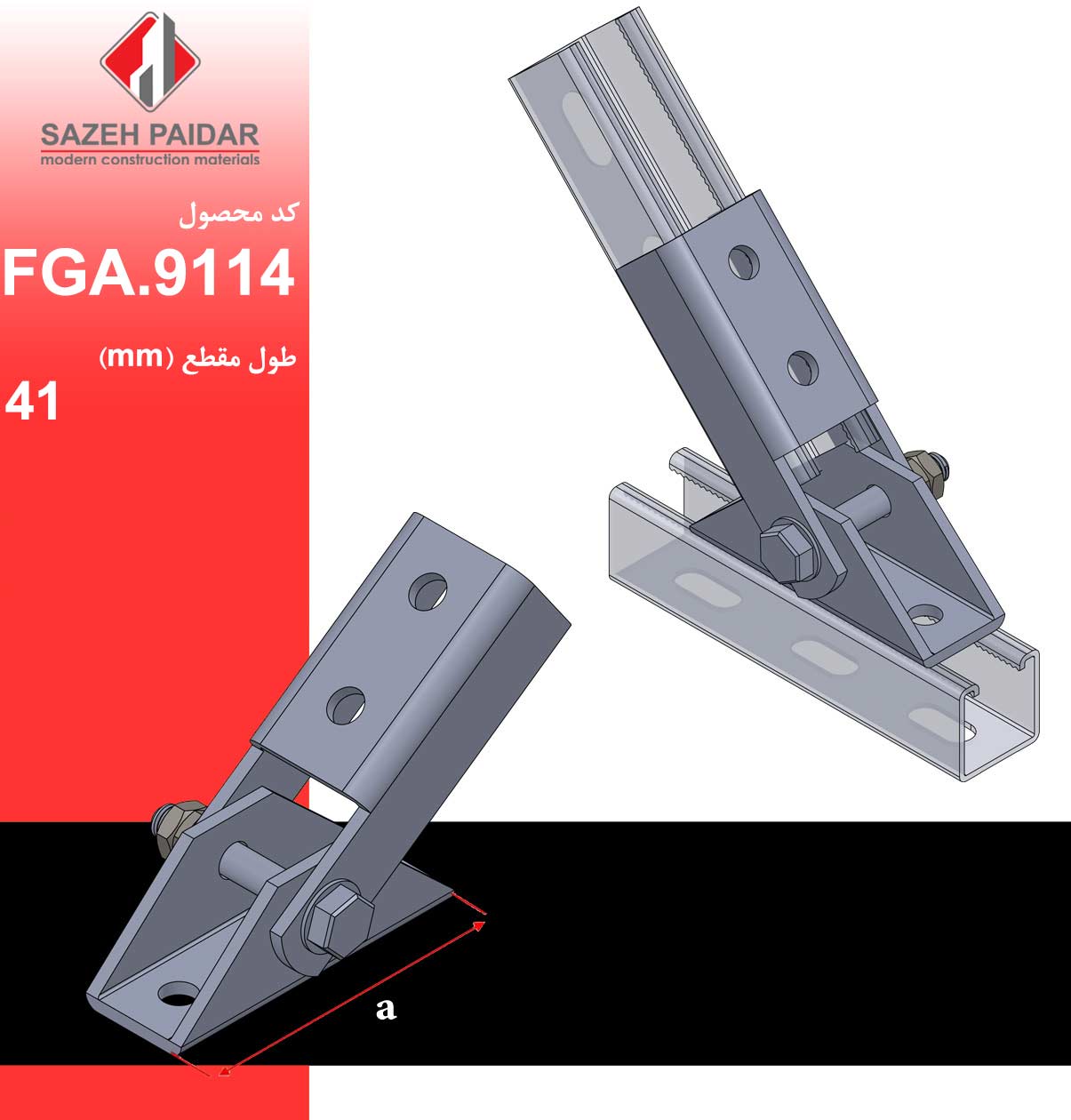 اتصال لولایی بریس بارهای سنگین 4 سوراخ پروفیل جی – FGA.9114 - سازه پایدار الهیه (گروه صنعتی لینکران)