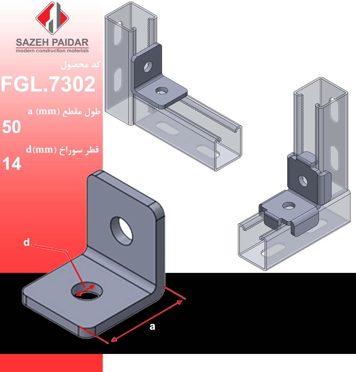 نبشی ساده دو سوراخ FGL.7302 سازه پایدار الهیه (گروه صنعتی لینکران)