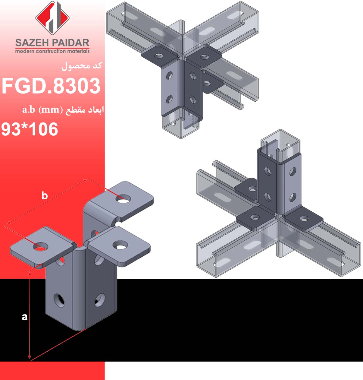 اتصال سه لبه 9 سوراخ پروفیل جی FGD.8303 سازه پایدار الهیه (گروه صنعتی لینکران)